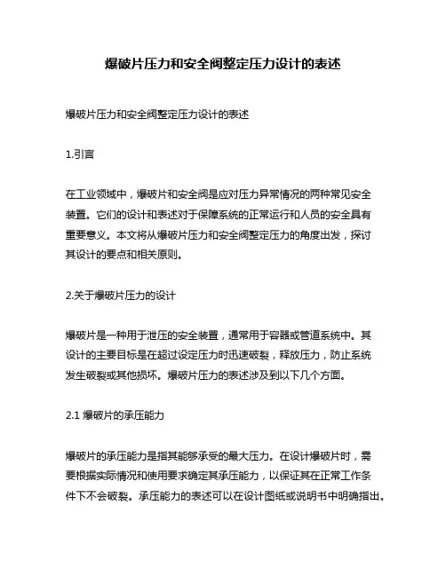 爆破片压力和安全阀整定压力设计的表述