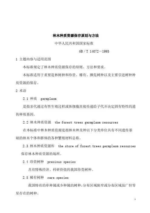 林木种质资源保存原则与方法