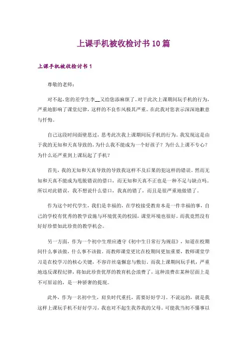 上课手机被收检讨书10篇