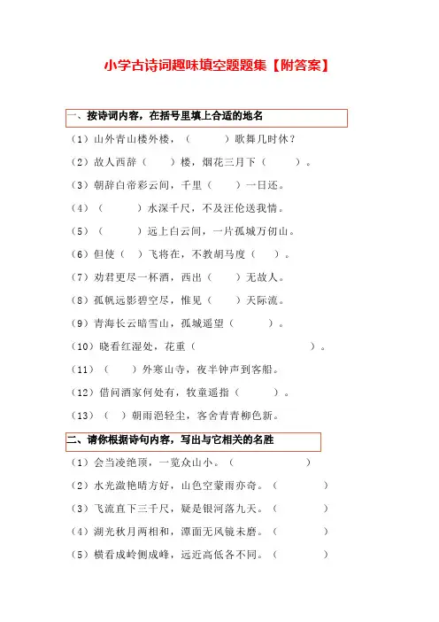小学古诗词趣味填空题题集【附答案】