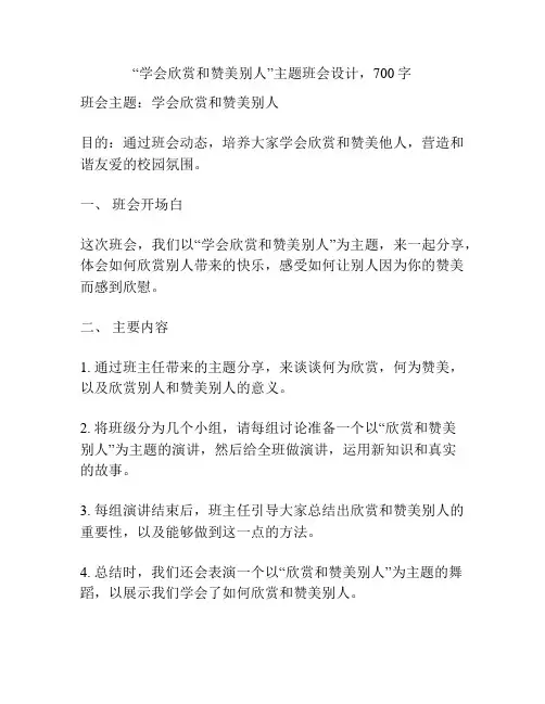“学会欣赏和赞美别人”主题班会设计