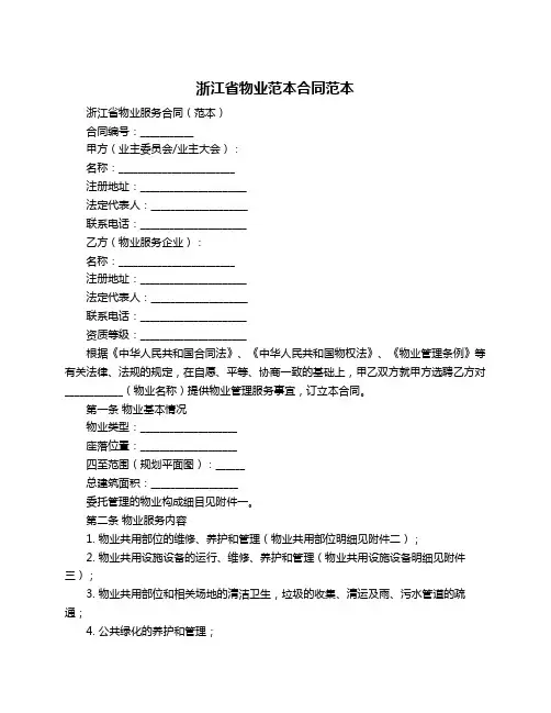 浙江省物业范本合同范本