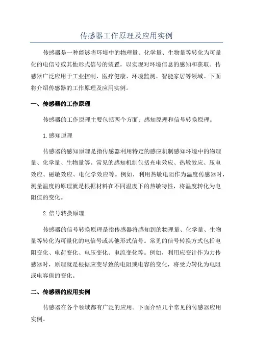 传感器工作原理及应用实例