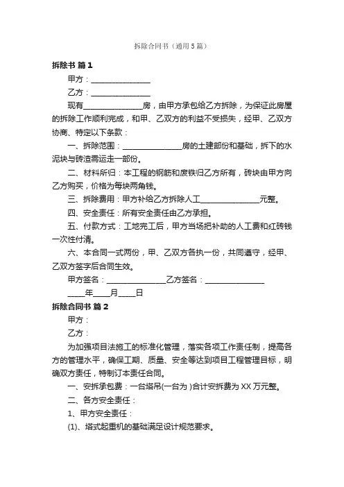 拆除合同书（通用5篇）