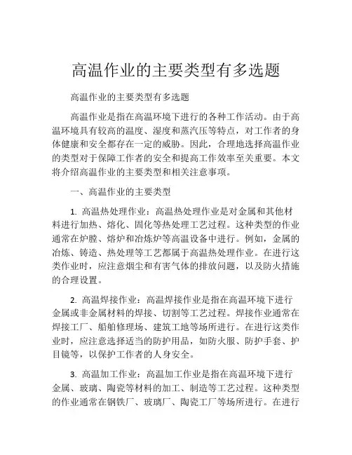 高温作业的主要类型有多选题