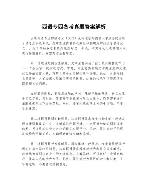 西语专四备考真题答案解析