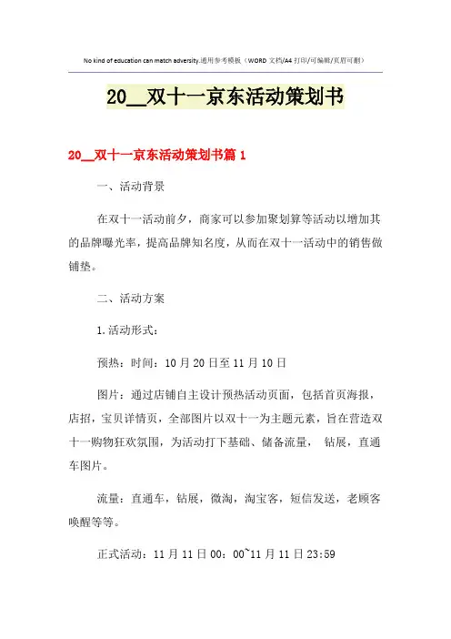 2021年双十一京东活动策划书