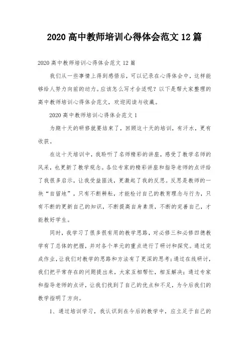 2020高中教师培训心得体会范文12篇