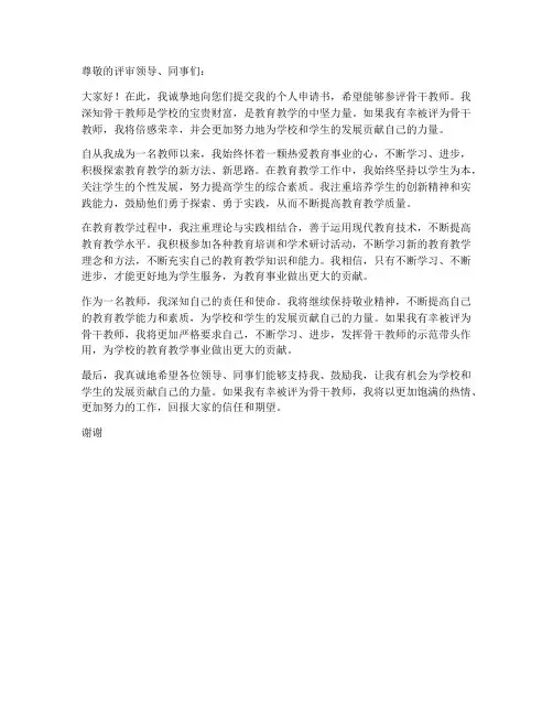 个人申请书参评骨干教师