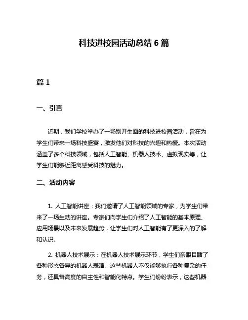 科技进校园活动总结6篇