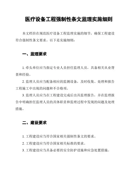 医疗设备工程强制性条文监理实施细则