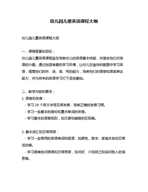 幼儿园儿童英语课程大纲
