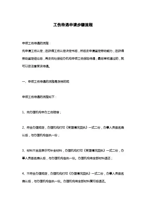 工伤待遇申请步骤流程