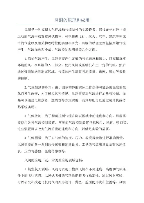 风洞的原理和应用