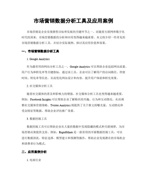 市场营销数据分析工具及应用案例