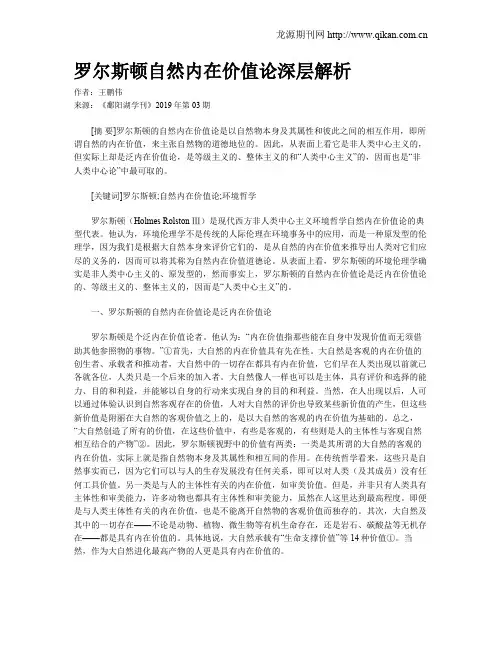 罗尔斯顿自然内在价值论深层解析