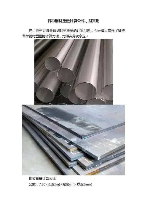 各种钢材重量计算公式，很实用