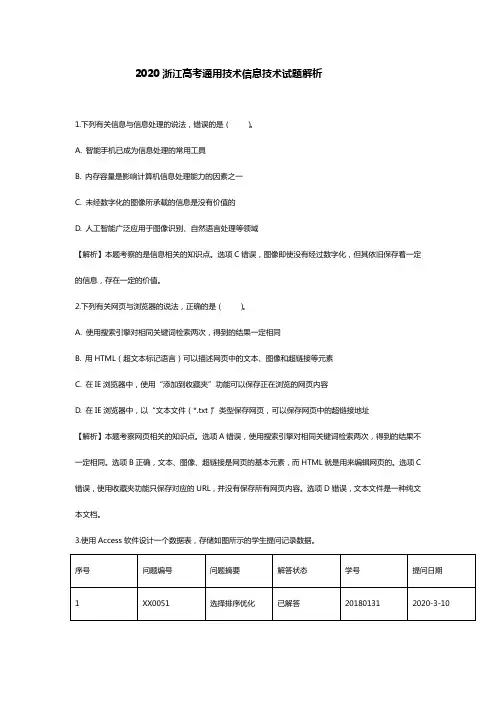 2020年浙江高考通用技术信息技术解析版原卷板