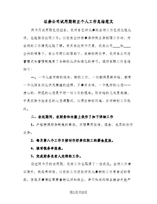 证券公司试用期转正个人工作总结范文(4篇)