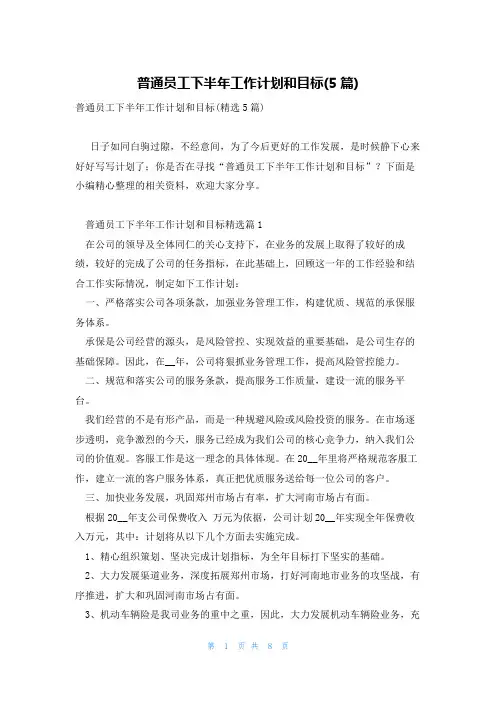 普通员工下半年工作计划和目标(5篇)