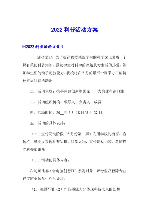 2022科普活动方案