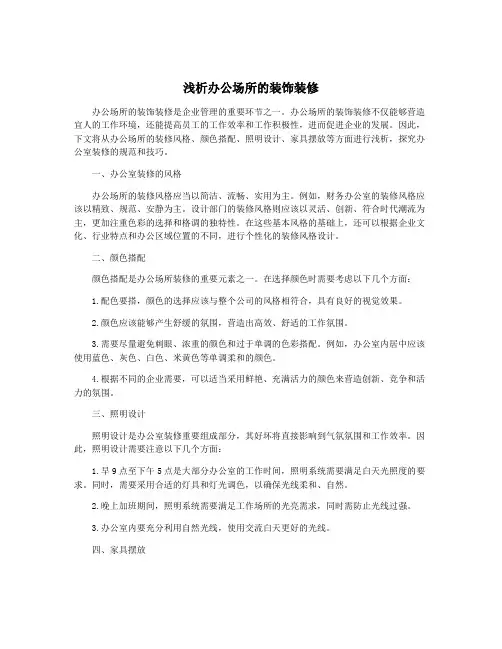 浅析办公场所的装饰装修