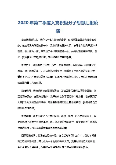 2020年第二季度入党积极分子思想汇报疫情