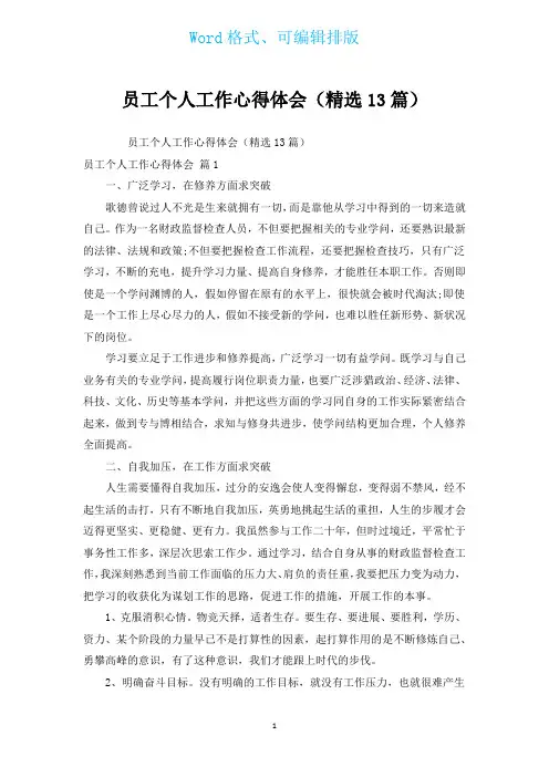 员工个人工作心得体会(汇编13篇)
