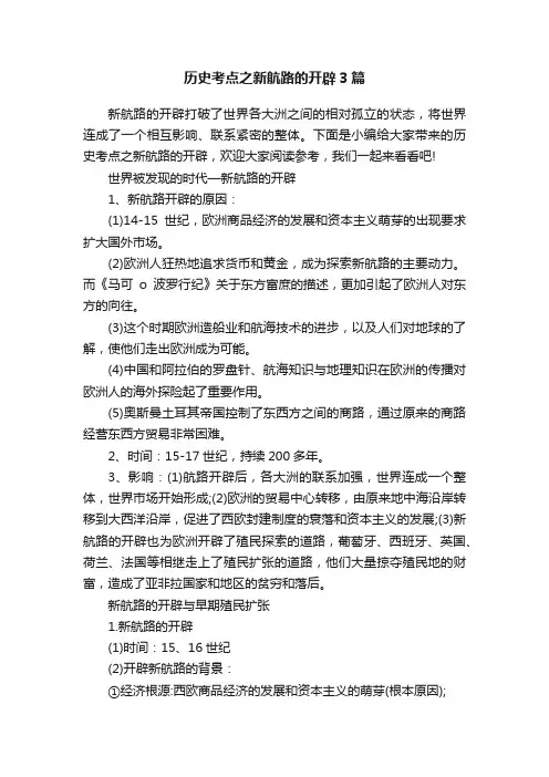 历史考点之新航路的开辟3篇