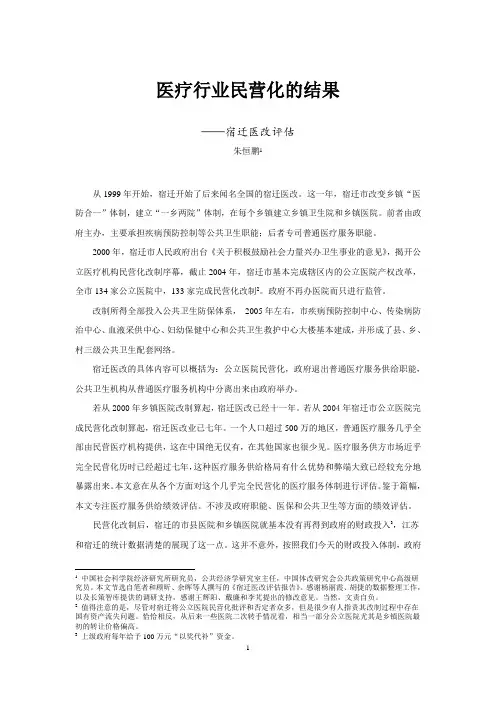 宿迁医改评估(20111014朱恒鹏)