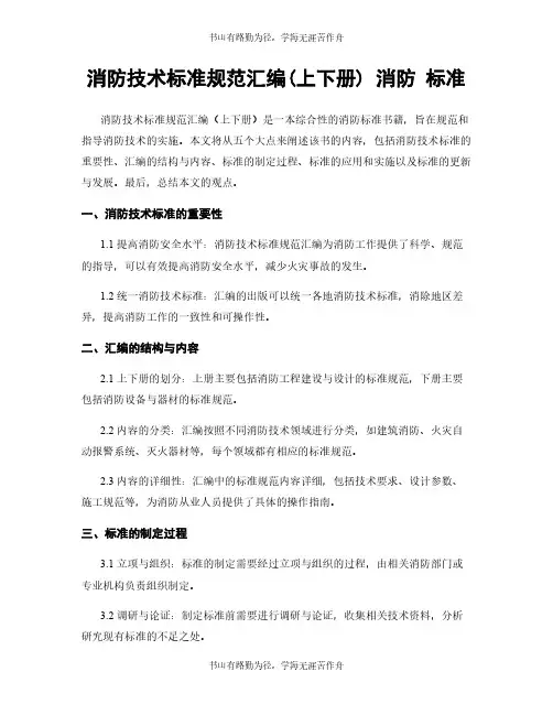消防技术标准规范汇编(上下册) 消防 标准