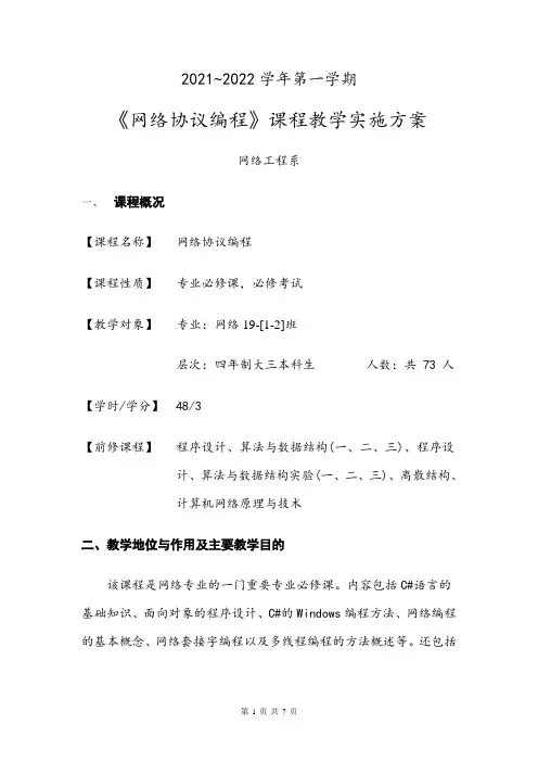《网络协议编程》教学实施方案