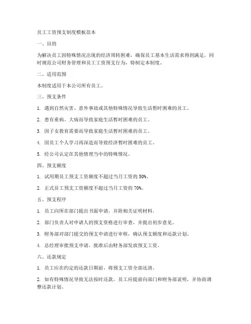 员工工资预支制度模板范本