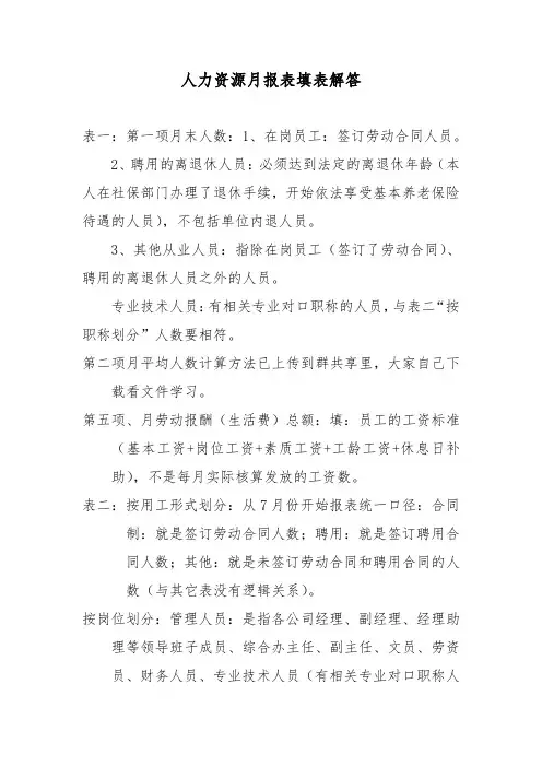 人力资源月报表填表解答