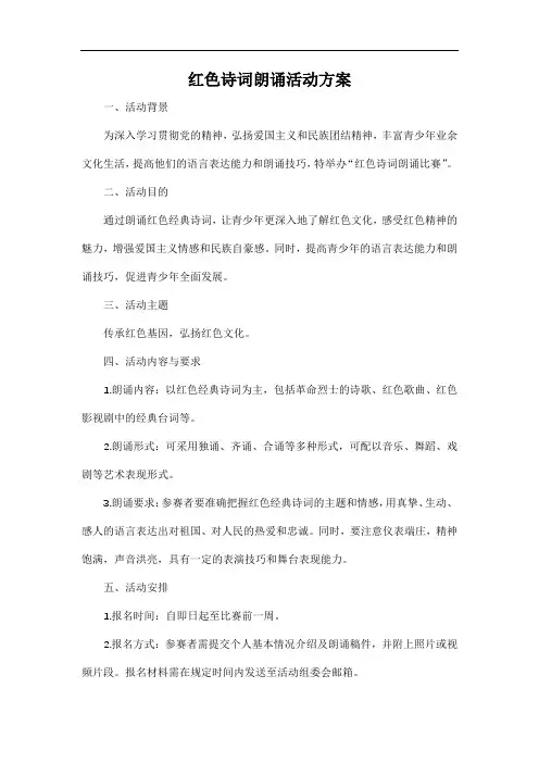 红色诗词朗诵活动方案