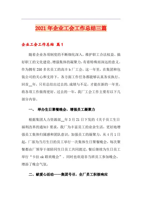 2021年企业工会工作总结三篇
