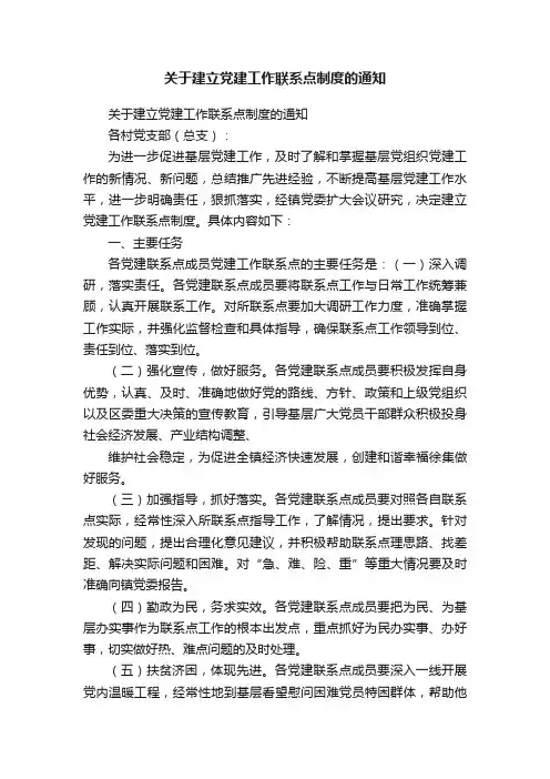关于建立党建工作联系点制度的通知