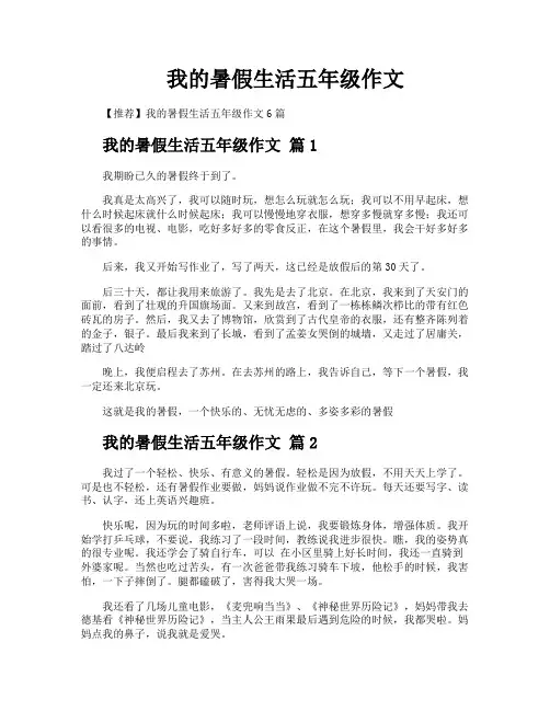 我的暑假生活五年级作文