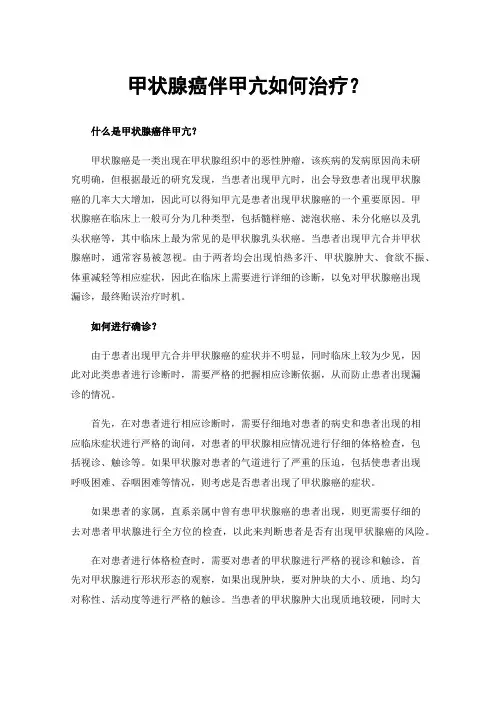 甲状腺癌伴甲亢如何治疗？