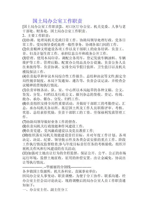 国土局办公室工作职责.doc