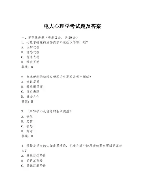 电大心理学考试题及答案