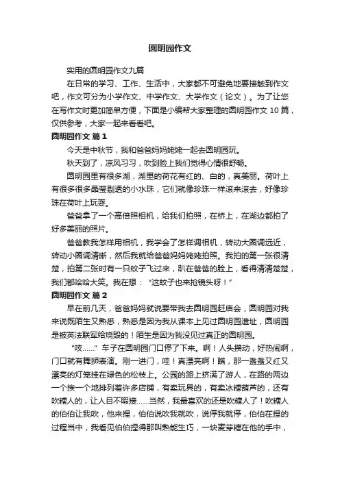 实用的圆明园作文九篇