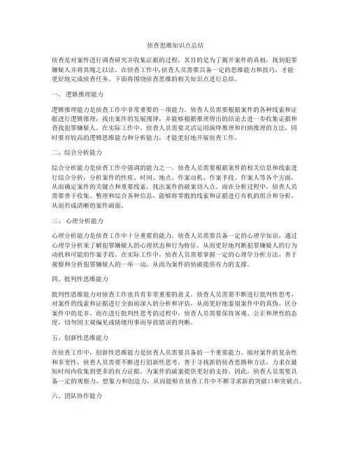 侦查思维知识点总结