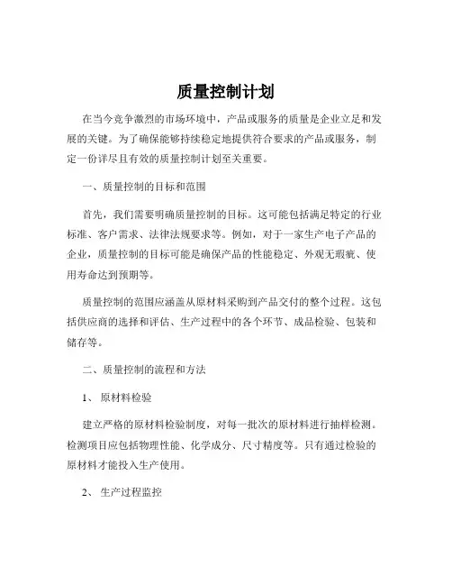 质量控制计划