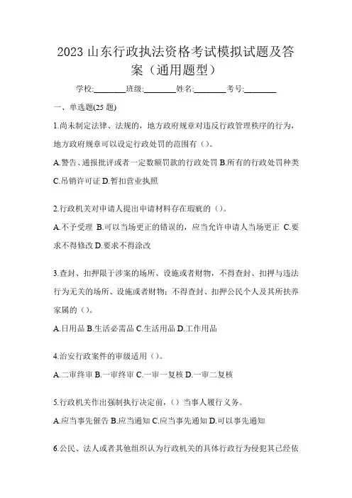 2023山东行政执法资格考试模拟试题及答案(通用题型)