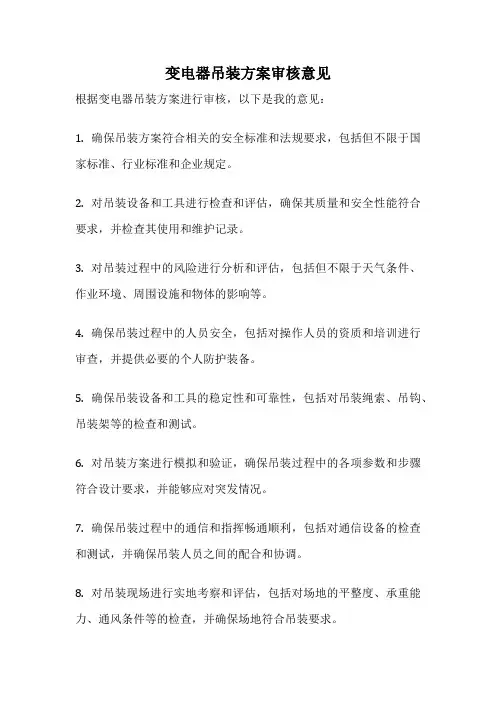 变电器吊装方案审核意见