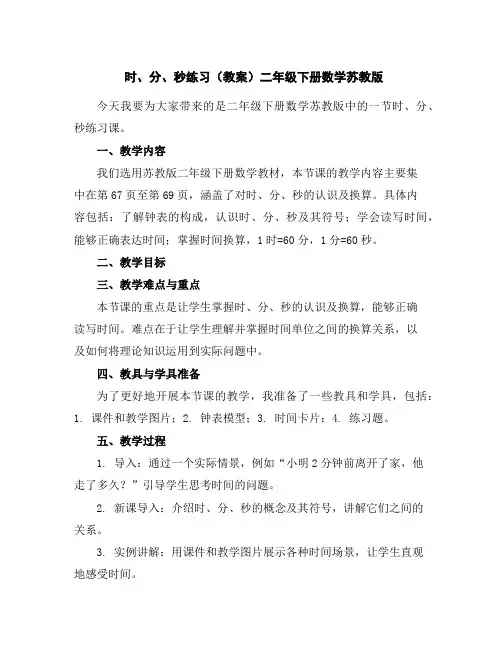 时、分、秒练习(教案)-二年级下册数学苏教版