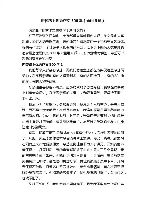 追梦路上优秀作文800字（通用6篇）