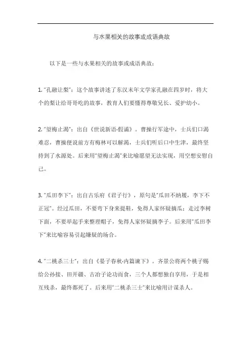 与水果相关的故事或成语典故