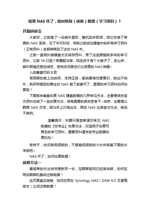 如果NAS坏了，如何恢复（拯救）数据（学习资料）？